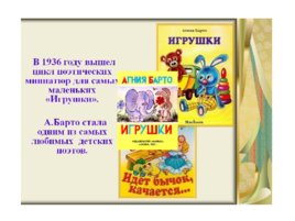 Юбилей агнии львовны барто 110 лет со дня рождения поэтессы (1906 -1981), слайд 14