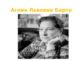 Юбилей агнии львовны барто 110 лет со дня рождения поэтессы (1906 -1981), слайд 2