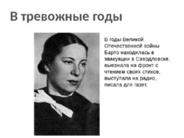 Юбилей агнии львовны барто 110 лет со дня рождения поэтессы (1906 -1981), слайд 27