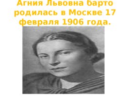 Юбилей агнии львовны барто 110 лет со дня рождения поэтессы (1906 -1981), слайд 4
