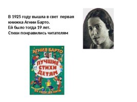 Юбилей агнии львовны барто 110 лет со дня рождения поэтессы (1906 -1981), слайд 7