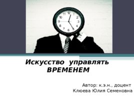 Искусство управлять временем, слайд 1