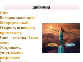 Проект «Из жизни слов» Слова «свет» и «тьма», слайд 16