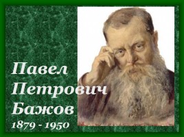 Павел Петрович Бажов 1879-1950 гг., слайд 1