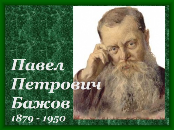 Павел Петрович Бажов 1879-1950 гг.