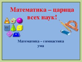 Развивающие игры с математическим планшетом для детей дошкольного возраста с ЗПР, слайд 2