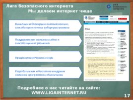 Безопасный Интернет (25.10), слайд 17