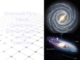 Млечный Путь - Наша Галактика, слайд 1