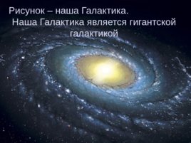Млечный Путь - Наша Галактика, слайд 12