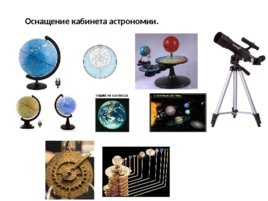 Особенности конструирования современного урока по астрономии, слайд 3