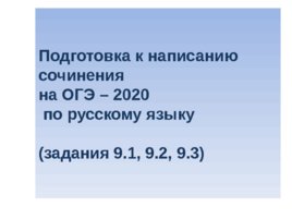 Подготовка к написанию сочинения на ОГЭ – 2020 по русскому языку (задания 9.1, 9.2, 9.3)