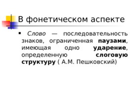 Понятие о слове, слайд 64