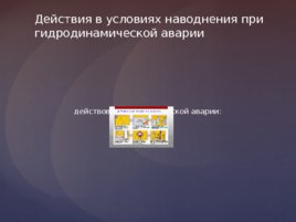 План обеспечения личной безопасности в случае чрезвычайной ситуации техногенного или природного характера, слайд 7