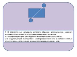 Социальные технологии делового общения, слайд 17