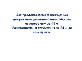 Социальные технологии делового общения, слайд 78