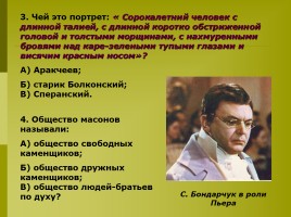 Тест по первой книге романа «Война и мир», слайд 32