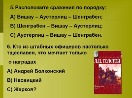 Тест по первой книге романа «Война и мир», слайд 4