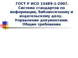 ГОСТ Р ИСО 15489-1-2007, слайд 1