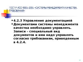 ГОСТ Р ИСО 15489-1-2007, слайд 10