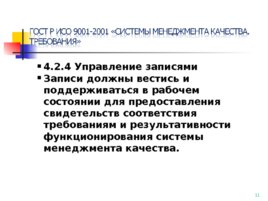 ГОСТ Р ИСО 15489-1-2007, слайд 11