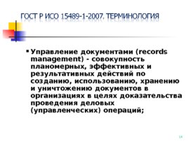 ГОСТ Р ИСО 15489-1-2007, слайд 14