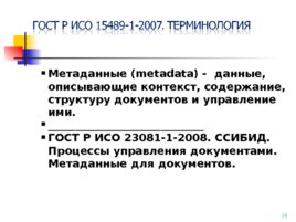 ГОСТ Р ИСО 15489-1-2007, слайд 16