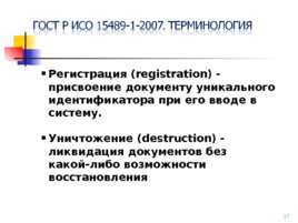 ГОСТ Р ИСО 15489-1-2007, слайд 17