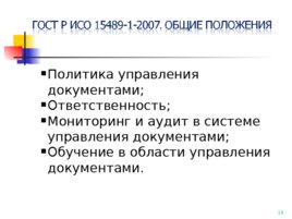 ГОСТ Р ИСО 15489-1-2007, слайд 19