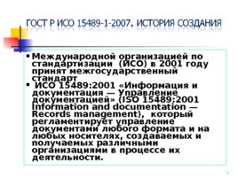 ГОСТ Р ИСО 15489-1-2007, слайд 2