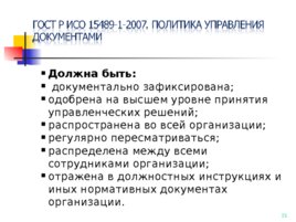 ГОСТ Р ИСО 15489-1-2007, слайд 21