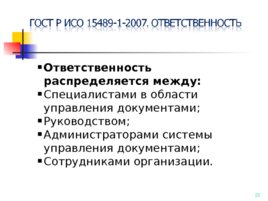 ГОСТ Р ИСО 15489-1-2007, слайд 22