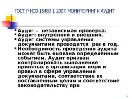 ГОСТ Р ИСО 15489-1-2007, слайд 24
