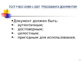 ГОСТ Р ИСО 15489-1-2007, слайд 29