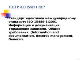 ГОСТ Р ИСО 15489-1-2007, слайд 3