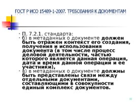 ГОСТ Р ИСО 15489-1-2007, слайд 32