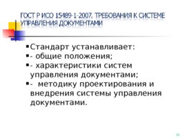 ГОСТ Р ИСО 15489-1-2007, слайд 35