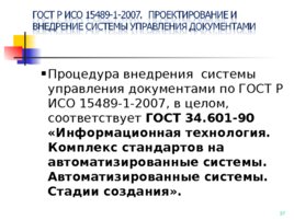ГОСТ Р ИСО 15489-1-2007, слайд 37