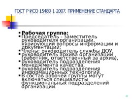 ГОСТ Р ИСО 15489-1-2007, слайд 42