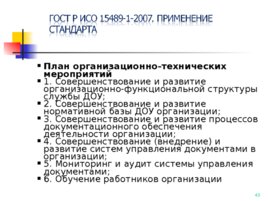 ГОСТ Р ИСО 15489-1-2007, слайд 43