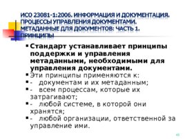 ГОСТ Р ИСО 15489-1-2007, слайд 45