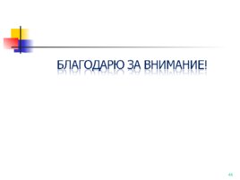 ГОСТ Р ИСО 15489-1-2007, слайд 46