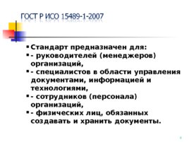 ГОСТ Р ИСО 15489-1-2007, слайд 8
