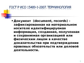ГОСТ Р ИСО 15489-1-2007, слайд 9