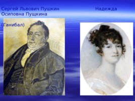 А.С. Пушкин 1799-1837, слайд 2