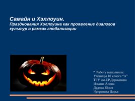 Празднование Хэллоуина, слайд 1