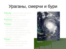 География:"Стихийные бедствия", слайд 4