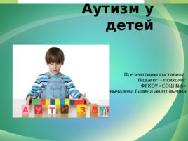 Аутизм у детей, слайд 1