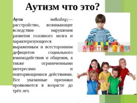 Аутизм у детей, слайд 2