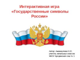 Интерактивная игра «Государственные символы России», слайд 1
