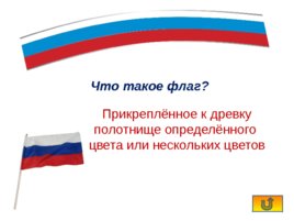 Интерактивная игра «Государственные символы России», слайд 10